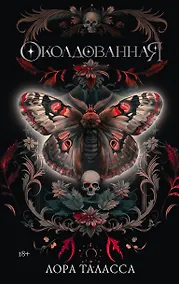 Купить Околдованная: роман — Фото №1