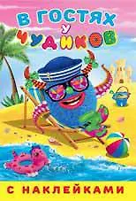 Купить В гостях у чудиков. Синьора Марина — Фото №1