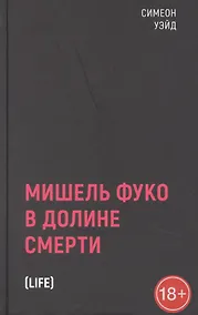Купить Мишель Фуко в Долине Смерти — Фото №1