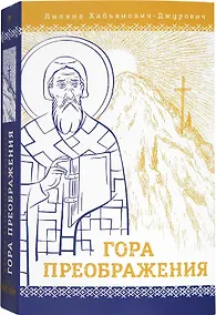 Купить Гора Преображения: роман — Фото №1