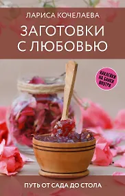 Купить Заготовки с любовью. Путь от сада до стола — Фото №1