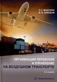 Купить Организация перевозок и управление на воздушном транспорте: учебное пособие — Фото №1