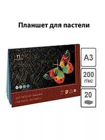 Купить Планшет для пастели 20 листов "Бабочка" 4 цвета, А3 — Фото №1