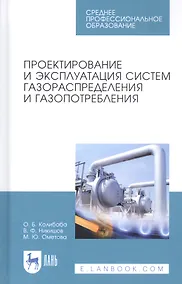 Купить Проектирование и эксплуатация систем газораспределения и газопотребления. Учебное пособие — Фото №1
