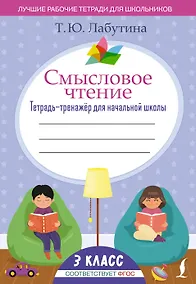 Купить Смысловое чтение. Тетрадь-тренажёр для начальной школы. 3 класс — Фото №1