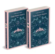 Купить Граф Монте-Кристо (комплект из 2-х книг) — Фото №1