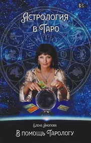 Купить Астрология в Таро — Фото №1