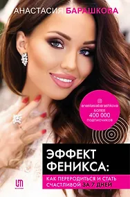 Купить Эффект Феникса: как переродиться и стать счастливой за 7 дней (с автографом) — Фото №1