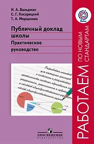 Купить Публичный доклад школы. Практическое руководство — Фото №1