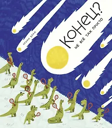 Купить Конец? Не все так просто — Фото №1