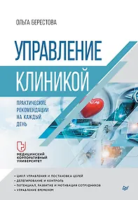 Купить Управление клиникой. Практические рекомендации на каждый день — Фото №1