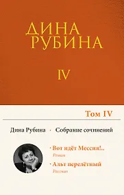 Купить Собрание сочинений Дины Рубиной. Том 4 — Фото №1
