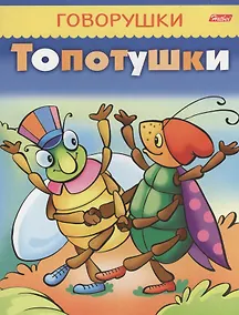 Купить Топотушки — Фото №1