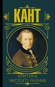 Купить Критика чистого разума — Фото №1