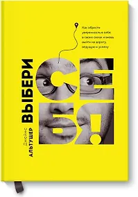 Купить Выбери себя! — Фото №1