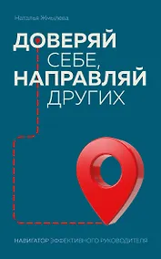 Купить Доверяй себе, направляй других. Навигатор эффективного руководителя — Фото №1