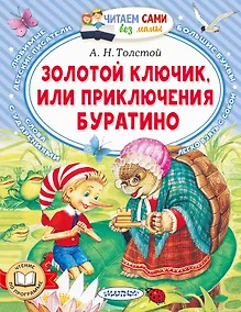 Купить Золотой ключик, или Приключения Буратино — Фото №1