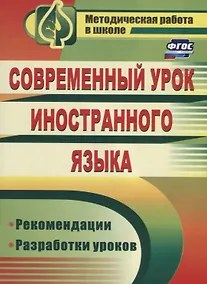 Купить Современный урок иностранного языка. Рекомендации, разработки уроков. ФГОС. 2-е издание — Фото №1