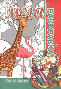 Купить Карта мира. Мега раскраска — Фото №1