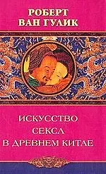 Купить Искусство секса в древнем Китае — Фото №1