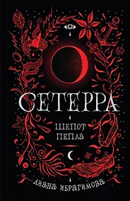 Купить Шепот пепла: роман — Фото №1