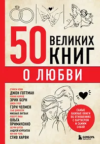Купить 50 великих книг о любви. Самые важные книги об отношениях с партнером и самим собой — Фото №1