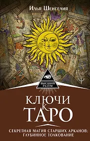 Купить Ключи к Таро. Секретная магия Старших Арканов: глубинное толкование — Фото №1