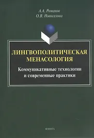 Купить Лингвополитическая менасология. Коммуникативные технологии и современные практики. Монография — Фото №1