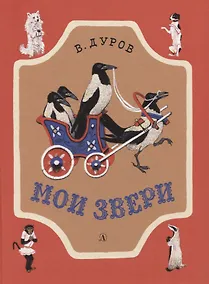Купить Мои звери. Рассказы — Фото №1
