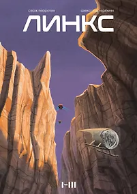 Купить Линкс. Том 1-3 (лимитированное издание) — Фото №1