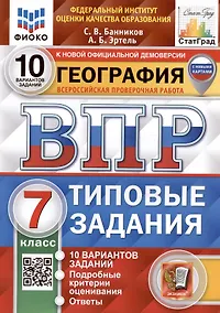 Купить География. Всероссийская проверочная работа. 7 класс. Типовые задания. 10 вариантов заданий — Фото №1