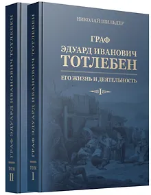 Купить Граф Эдуард Иванович Тотлебен. Его жизнь и деятельность. Том первый. Том второй (комплект из 2 книг) (+чертежи) — Фото №1
