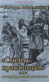 Купить Смерть красавицам, или петербургский мститель — Фото №1