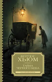 Купить Тайна черного кеба — Фото №1