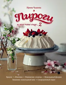 Купить Пироги и кое-что еще...2 : рецепты домашней выпечки — Фото №1