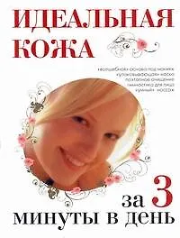 Купить Идеальная кожа за 3 минуты в день — Фото
