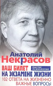 Купить Ваш билет на экзамене жизни. 102 ответа на жизненно важные вопросы — Фото №1