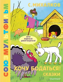 Купить Хочу бодаться! Сказки. Союзмультфильм — Фото №1