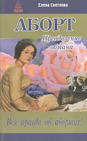 Купить Аборт. Преодоление обмана — Фото №1