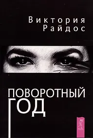 Купить Поворотный год. Магический Ежедневник (6121) — Фото №1