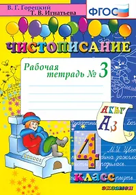 Купить Чистописание. 4 класс. Рабочая тетрадь № 3 — Фото №1