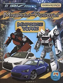 Купить Машины Роботы Мировое турне (14 накл.) (мКРсН) — Фото №1