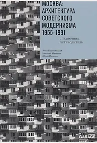 Купить Москва. Архитектура советского модернизма 1955-1991. Справочник-путеводитель — Фото №1