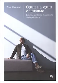Купить Один на один с жизнью: Книга, которая поможет найти смысл — Фото №1