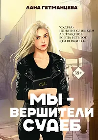 Купить Мы - вершители судеб — Фото №1