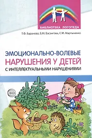 Купить Эмоционально-волевые нарушения у детей с интеллектуальной недостаточностью: проблемы, коррекция, рекомендации — Фото №1