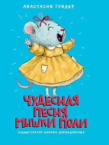 Купить МОЯ БИБЛИОТЕКА. Чудесная песня мышки Поли 128 стр — Фото №1