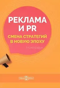 Купить Реклама и PR. Смена стратегий в новую эпоху: монография — Фото №1