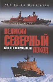 Купить Великий Северный поход. 500 лет Севморпути — Фото №1