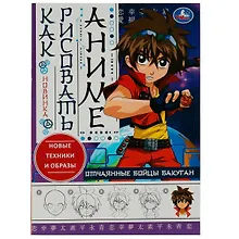 Купить Как рисовать аниме. Бакуган. Отчаянные бойцы — Фото №1